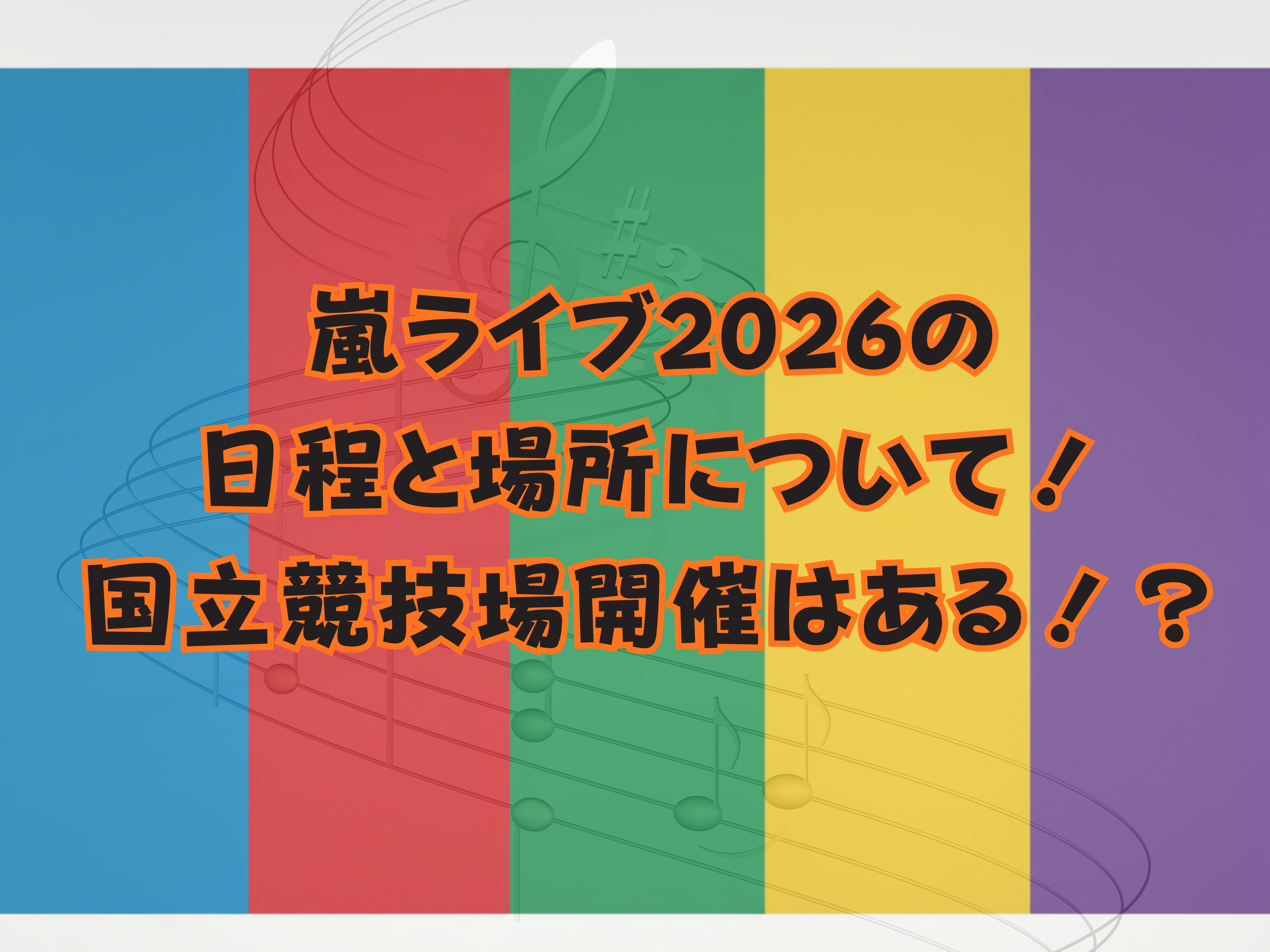 嵐ライブ2026の日程と場所について国立競技場開催はある?
